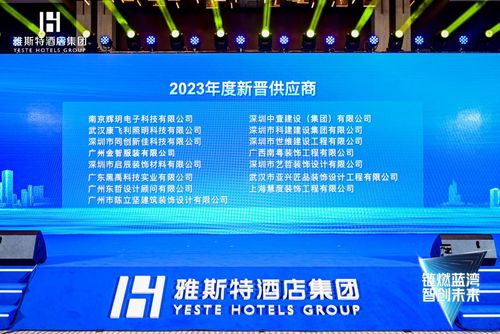 鏈燃藍灣,智創未來 2023雅斯特酒店集團供應鏈發展大會盛大舉行