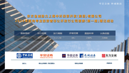 東方金誠助力上海中環(huán)投資開發(fā)(集團(tuán))2024年面向?qū)I(yè)投資者非公開發(fā)行公司債券(第一期)成功發(fā)行