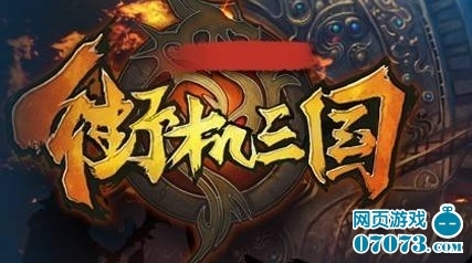 《街機(jī)三國》屌絲逆襲 傳月收入破5000萬_數(shù)據(jù)分析 - 07073產(chǎn)業(yè)頻道