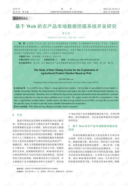 基于web的農產品市場數據挖掘系統開發研究.pdf
